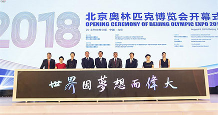 ２０１８北京五輪博覧会が開幕