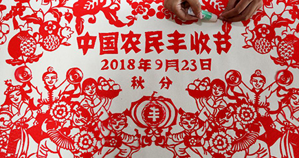 巨大な切り紙で初の「中国農民豊作節」を祝う　山東省滕州