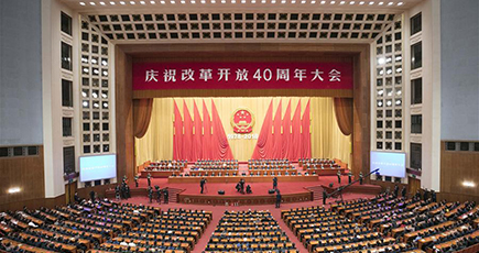 改革開放４０周年祝賀大会、北京で盛大に開催