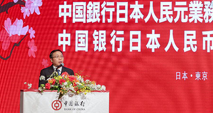 中国銀行、日本で人民元業務清算銀行を開業
