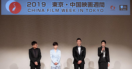 「東京・中国映画週間」開幕式行われる　話題作１０本を上映予定