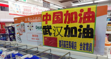 日本各界、新型コロナウイルス肺炎に立ち向かう中国を応援