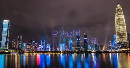 深圳経済特区成立４０周年祝いドローン・ライトショー　広東省