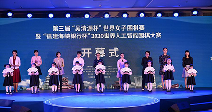 第３回呉清源杯世界女子囲碁選手権が開幕　福建省福州市