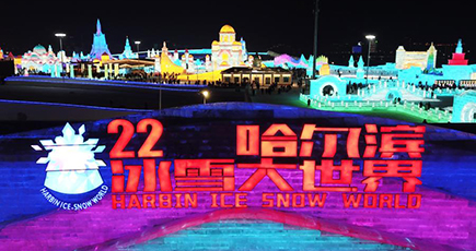 第２２回ハルビン氷祭り開幕　黒竜江省