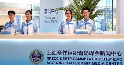 SCO青島サミットプレスセンターを見てみよう